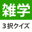 雑学豆知識3択クイズ - 暇つぶしや会話ネタがたっぷり