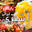 Ikon program: Ashpazi Irani آشپزی ایران…