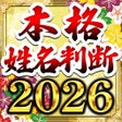 Ícone do programa: 本格姓名判断占い2023