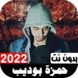 程序图标：قران حمزة بوديب بدون نت