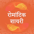 Icon of program: रोमांटिक शायरी Hindi Roma…