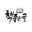 プログラムのアイコン：Book Good Story - Wise Sa…