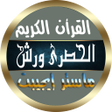أيقونة البرنامج: محمود خليل الحصري برواية …