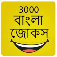 3000 বল জকস Bangla Jokes