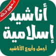 Icon of program: أناشيد إسلامية بدون نت وم…