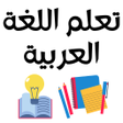 Biểu tượng của chương trình: تعلم اللغة العربية