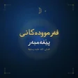 プログラムのアイコン：فەرمودەکانی پێغەمبەرﷺ