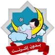 程序图标：رقية النوم والارق بدون نت