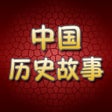 ไอคอนของโปรแกรม: 中国历史故事全集
