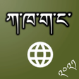 Иконка программы: Tibetan Language Learning…