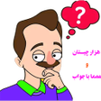 هزار چیستان و معما با جواب icon