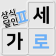 程序图标：가로세로 낱말퀴즈2 상식의 달인