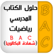 プログラムのアイコン：حلول كتاب الرياضيات  BAC