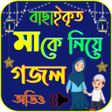 Programikonen: মক নয় গজল