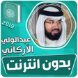 أيقونة البرنامج: عبدالولي الاركاني قرآن بد…