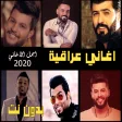 اغاني عراقية حزينة 2020 بدون ن