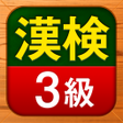 程序图标：漢検3級 漢字検定問題集