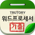 Programikonen: 워드프로세서 기출문제