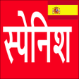 プログラムのアイコン：Learn Spanish From Hindi