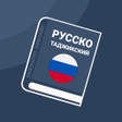 Ikona programu: Русско-Таджикский словарь
