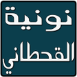 أيقونة البرنامج: نونية القحطاني كاملة