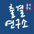 プログラムのアイコン：출결연구소 - 출결관리 학원관리 출석체크