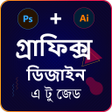 プログラムのアイコン：Graphic Design Bangla