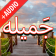プログラムのアイコン：Dua Jamilah + Urdu (Offli…
