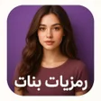 Ikona programu: رمزيات بنات : كيوت صور ان…