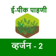 E-Peek Pahani ई-पक पहण