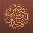 Icoon van programma: فتاوى الشيخ ابن عثيمين