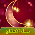 Icoon van programma: دعاء الافتتاح : كتابة  صو…