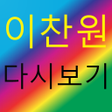 Icon of program: 이찬원 - 트로트 노래모음 명언