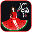 プログラムのアイコン：ترانه های شاد و زیبای یلد…
