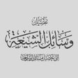 Ícone do programa: كتاب وسائل الشيعة