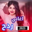 أيقونة البرنامج: اغاني ردح بدون نت ردح 202…