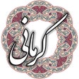 プログラムのアイコン：خواجوی کرمانی
