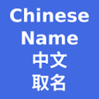 プログラムのアイコン：Chinese Name