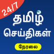 Ikon program: Tamil News LIVE  All Tami…