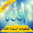 أيقونة البرنامج: خلفيات اسماء الله الحسنى …