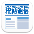 プログラムのアイコン：週刊税務通信電子版