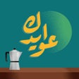 프로그램 아이콘: عوايدك