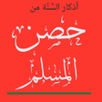 ไอคอนของโปรแกรม: اذكار حصن المسلم
