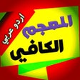 プログラムのアイコン：المعجم الکافی (اردو عربی)