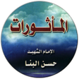 Programikonen: مأثورات الامام حسن البنا