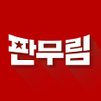 프로그램 아이콘: 판무림