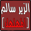أيقونة البرنامج: ديوان الزير سالم ابو ليلى