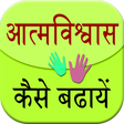 Aatm Vishwas Kaise Badhaye icon