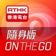 RTHK On The Go