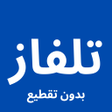 Ícone do programa: تلفاز بدون تقطيع بث مباشر